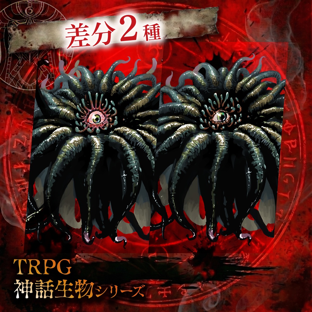 TRPG神話生物「シアエガ」SPLL:E188896