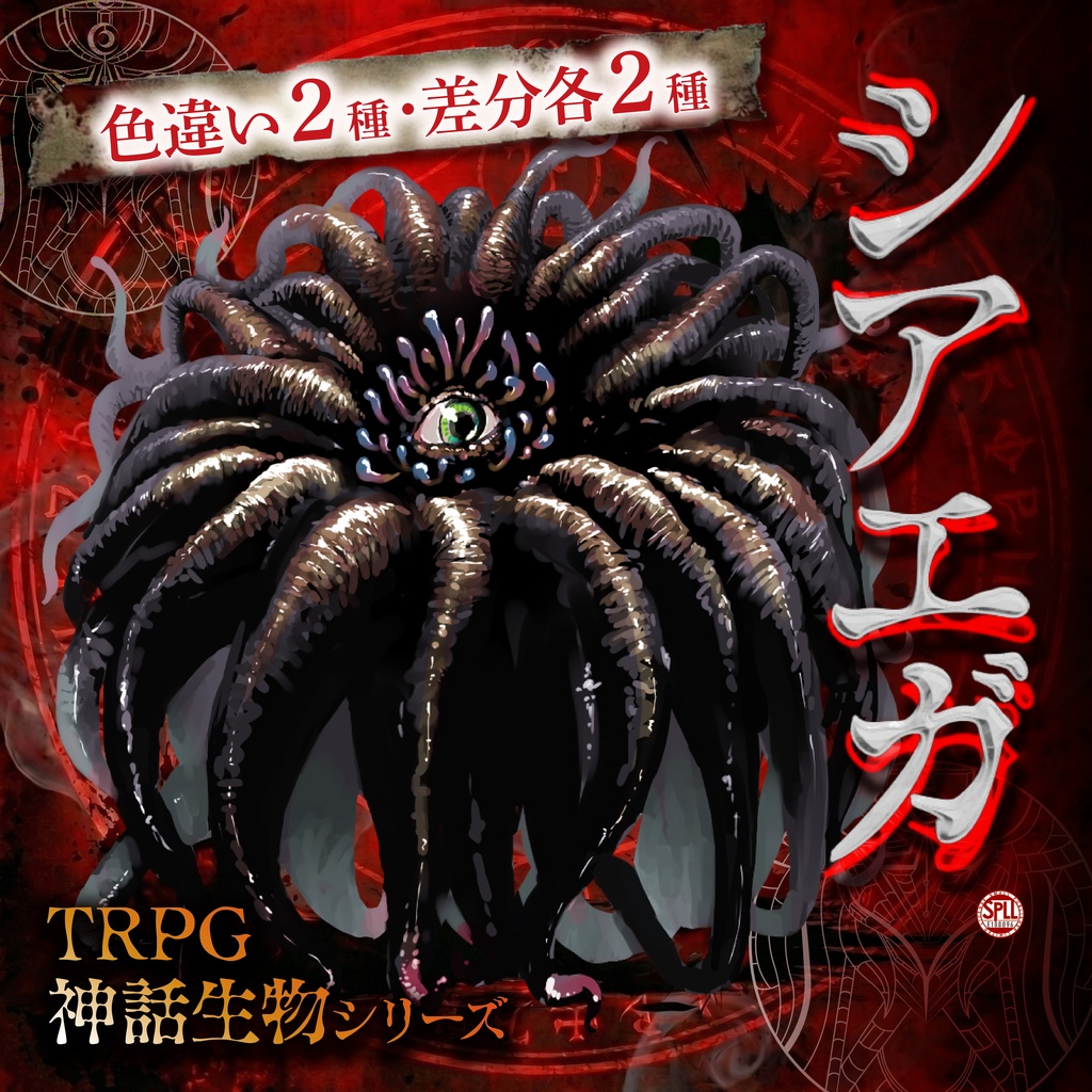 TRPG神話生物「シアエガ」SPLL:E188896