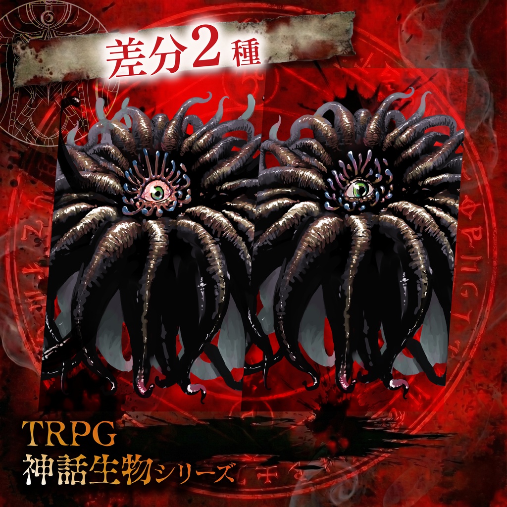 TRPG神話生物「シアエガ」SPLL:E188896