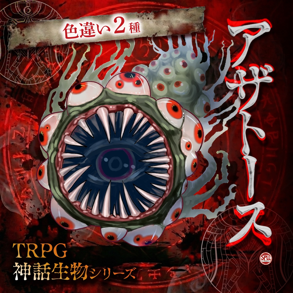 TRPG神話生物「アザトース」SPLL:E188897