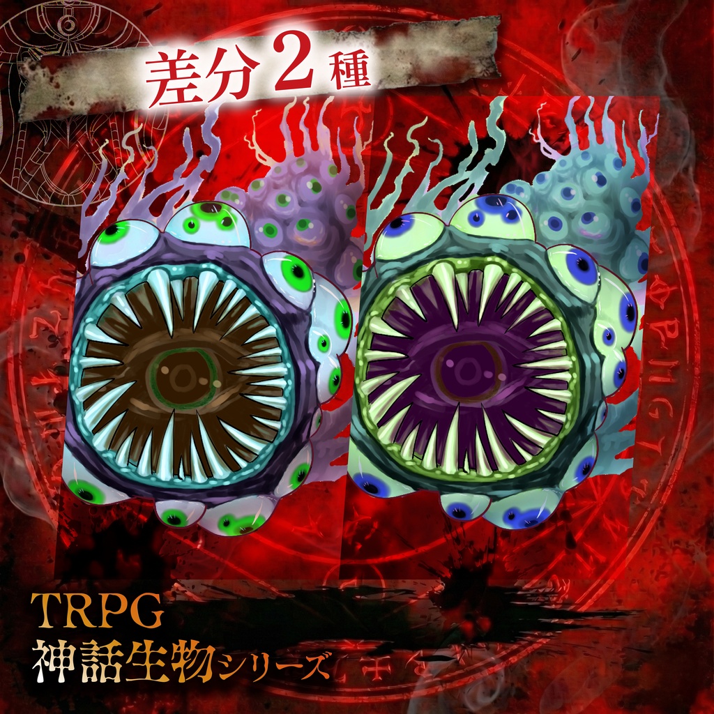 TRPG神話生物「アザトース」SPLL:E188897