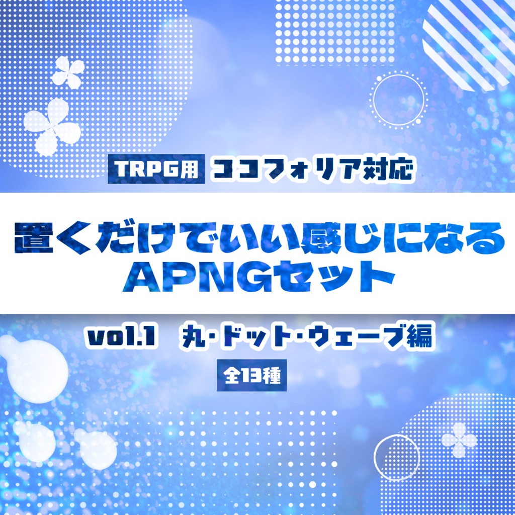 【TRPG用】置くだけでいい感じになるAPNGセット vol1