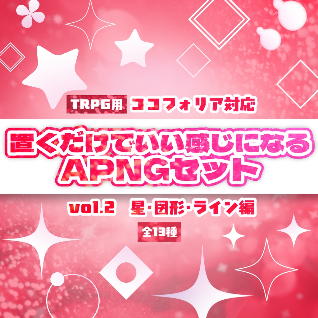 【TRPG用】置くだけでいい感じになるAPNGセット vol.2 星・図形・ライン編