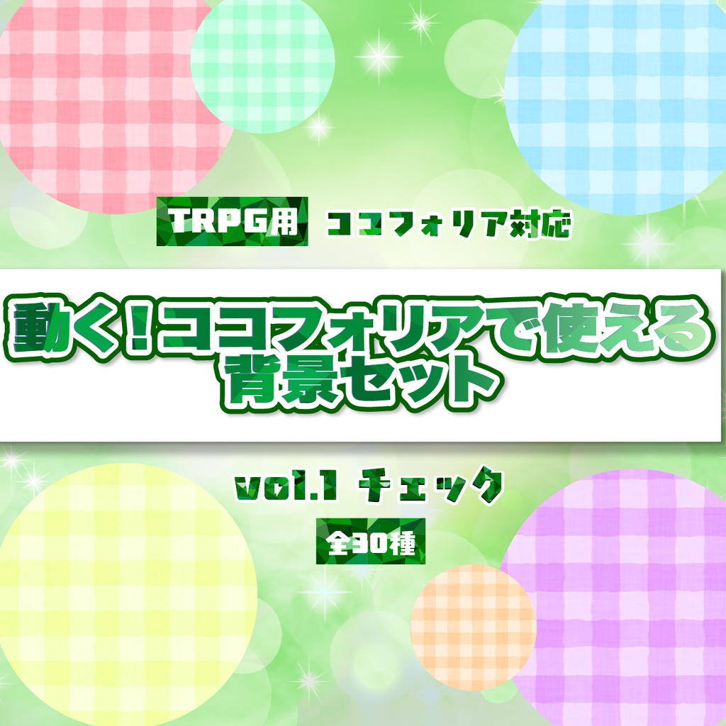動く!TRPG用背景素材 vol1(チェック柄)