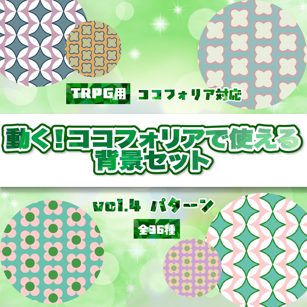 動く!TRPG用背景素材 vol4(パターン)