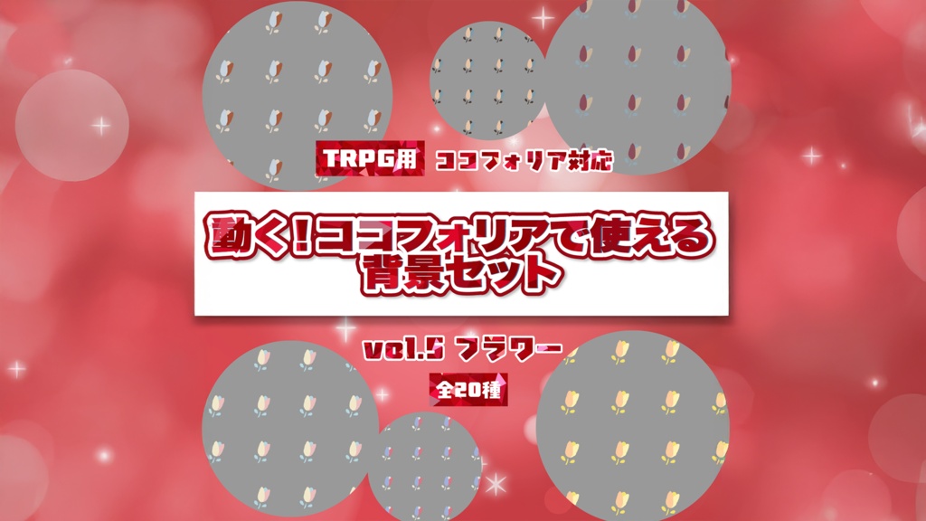 動く!TRPG用背景素材 vol5(花柄)サンプル 1