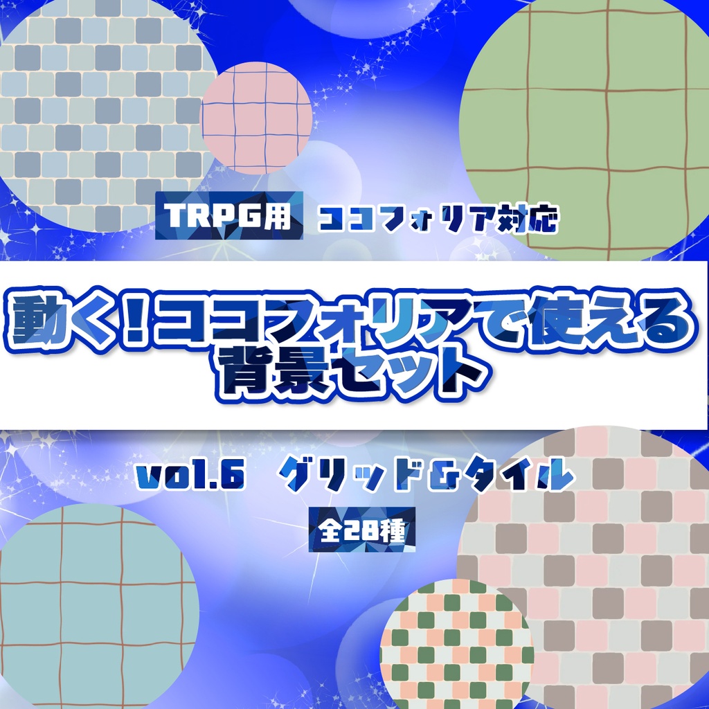 動く!TRPG用背景素材 vol6(タイル・グリッド)