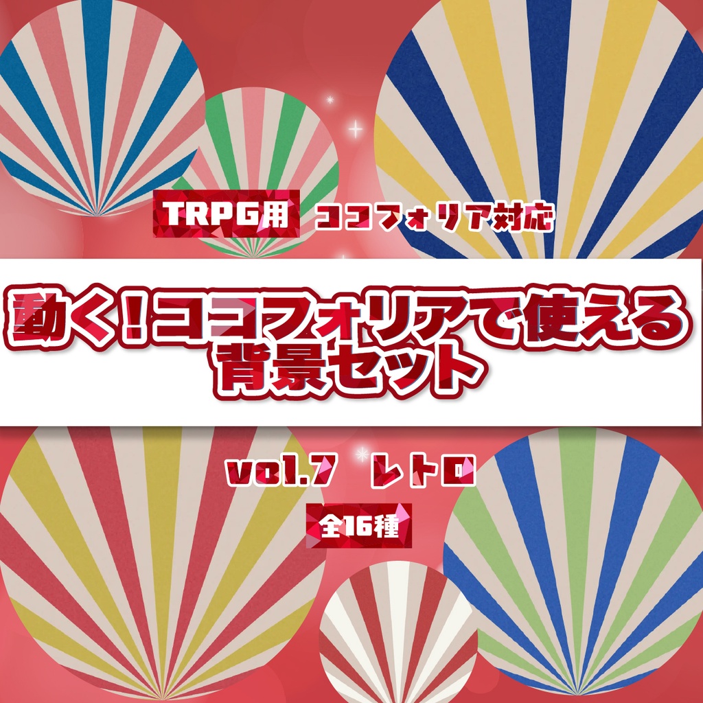 動く!TRPG用背景素材 vol7(レトロ)