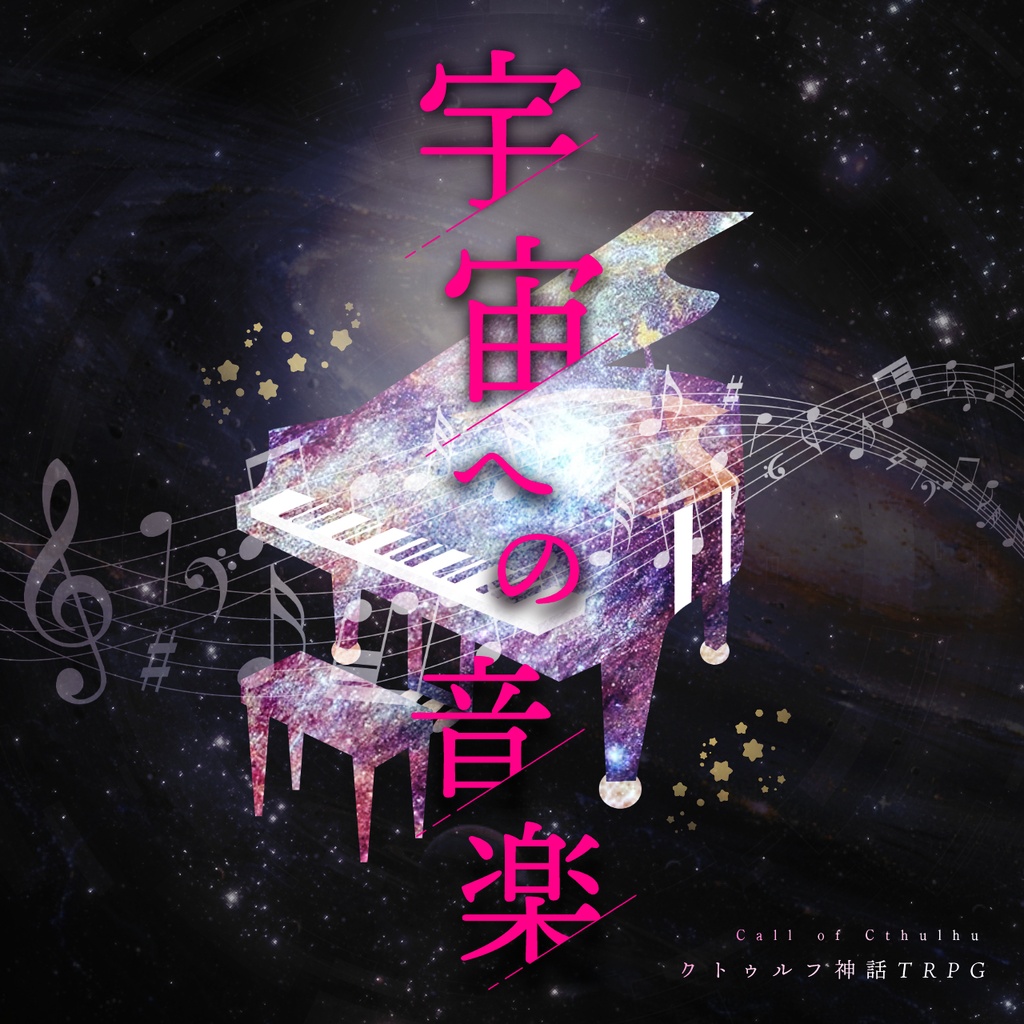 CoCシナリオ「宇宙への音楽」
