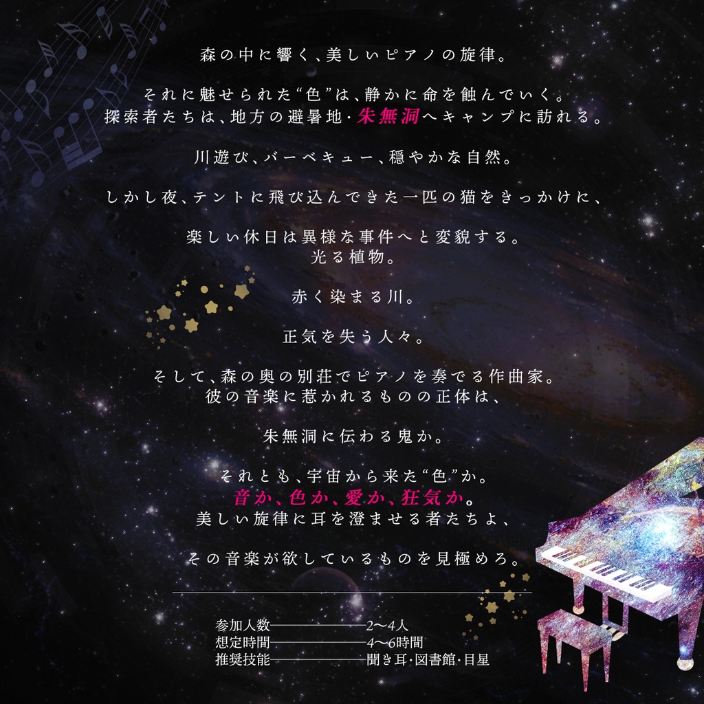 CoCシナリオ「宇宙への音楽」