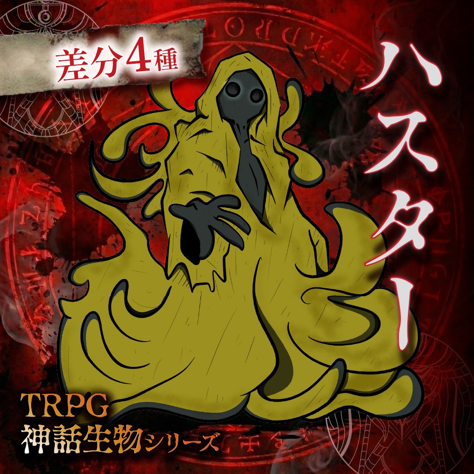 立ち絵素材「ハスター」