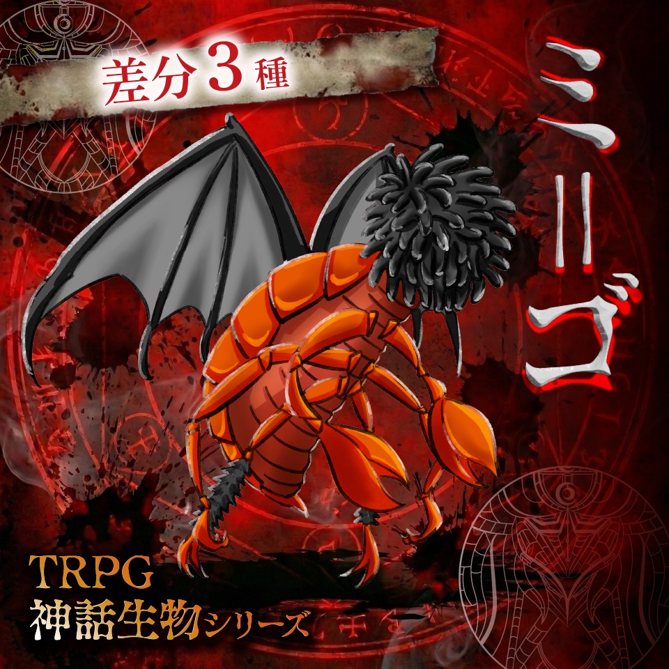 立ち絵素材「ミ=ゴ」