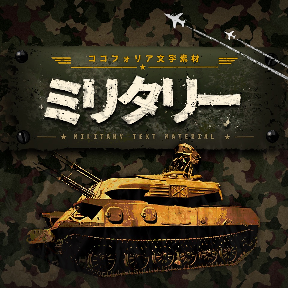 ココフォリア用文字素材「ミリタリー」