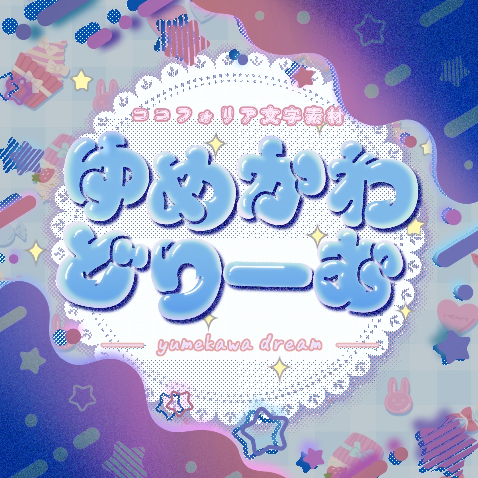 ココフォリア文字素材「ゆめかわどりーむ」