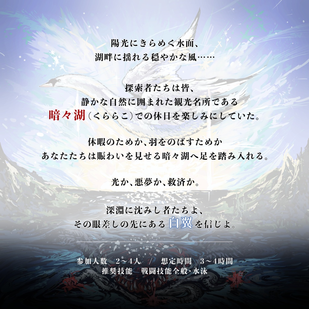 CoCシナリオ「湖底とシラトリ」SPLL:E186040