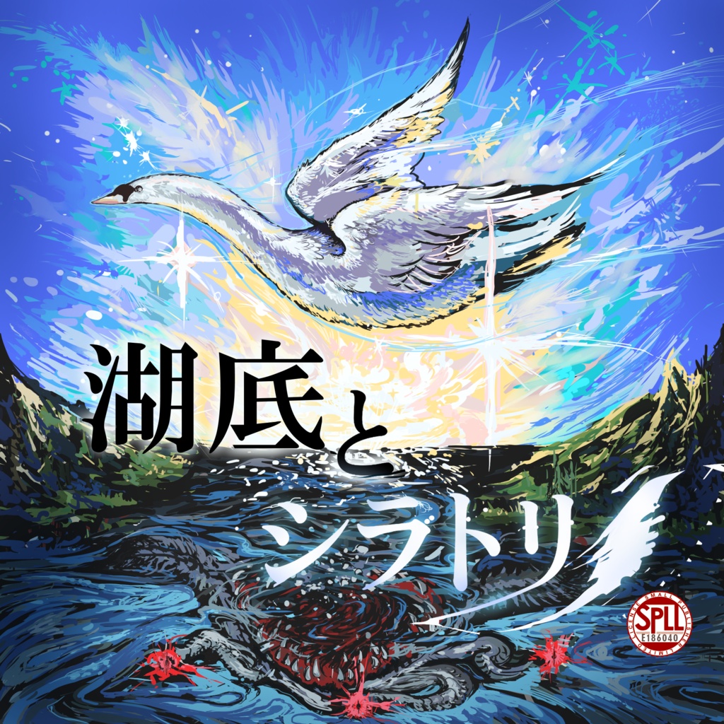 CoCシナリオ「湖底とシラトリ」SPLL:E186040