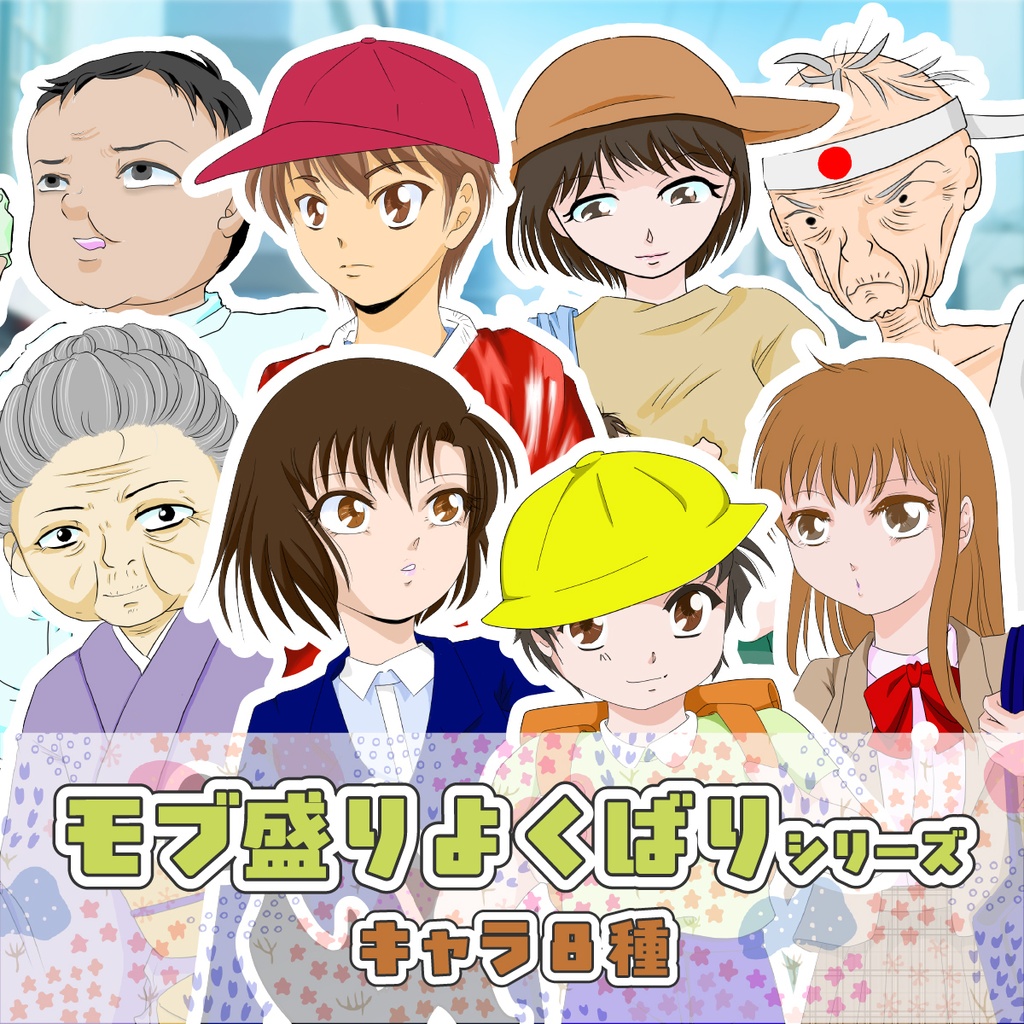 【TRPG立ち絵】モブ盛りよくばりシリーズ｜NPC｜現代・日常