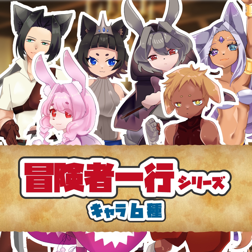 【TRPG立ち絵】冒険者一行シリーズ|NPC|ファンタジー・日常