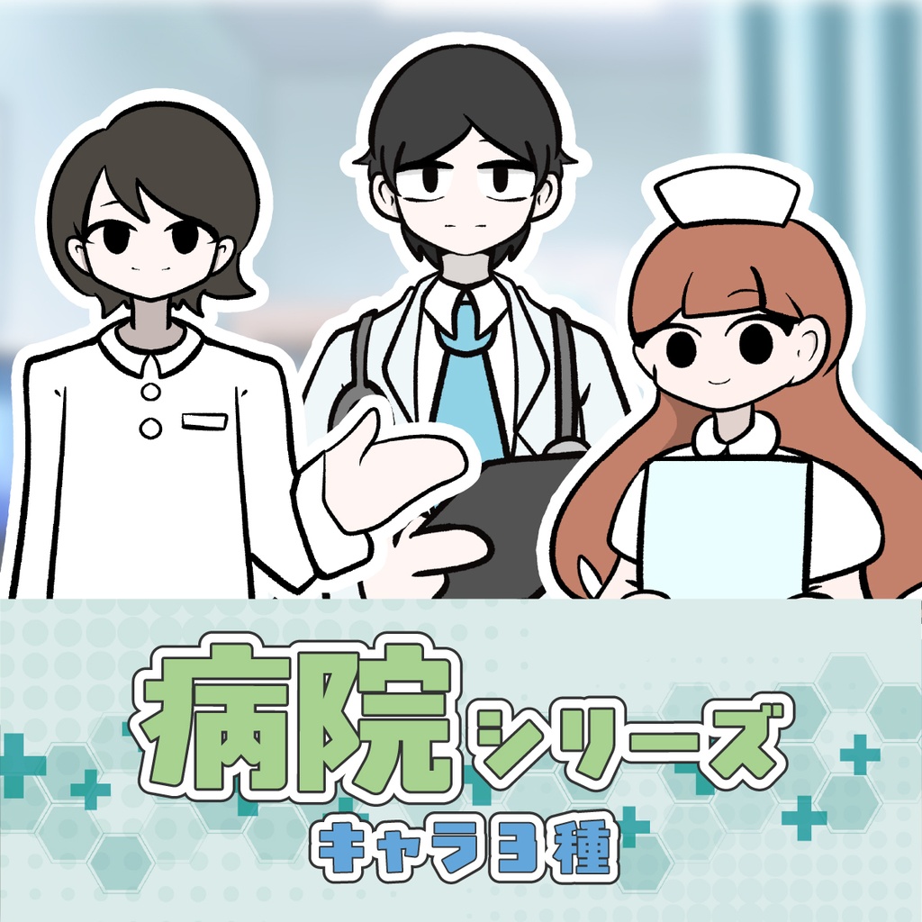 【TRPG立ち絵】病院セット｜NPC｜現代・日常