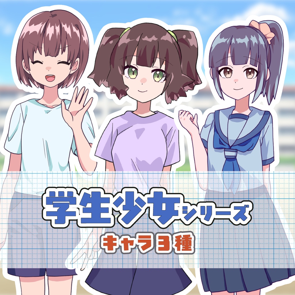 【TRPG立ち絵】学生少女セット｜NPC｜学園・日常