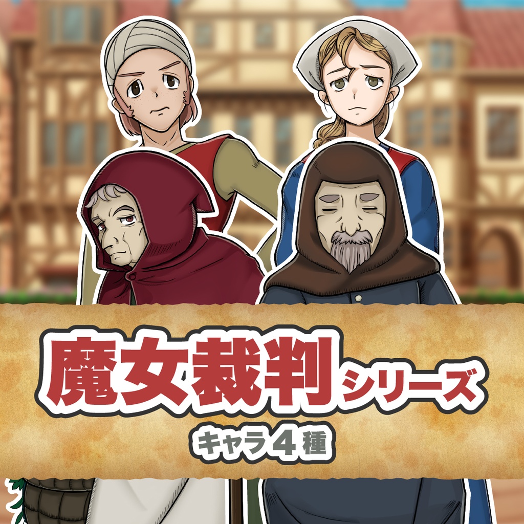 【TRPG立ち絵】魔女裁判セット｜NPC｜ファンタジー・日常