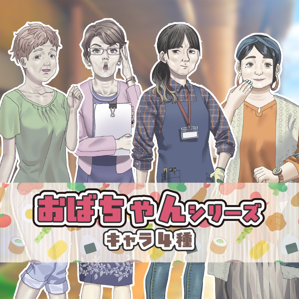 【TRPG立ち絵】おばちゃんセット｜NPC｜現代・日常