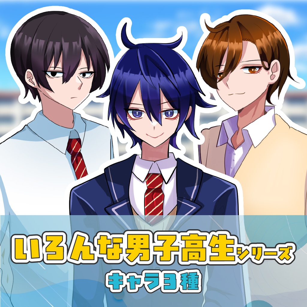 【TRPG立ち絵】いろんな男子高生シリーズ|NPC|学園・日常