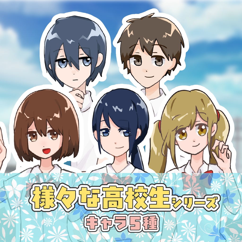 【TRPG立ち絵】様々な高校生シリーズ｜NPC｜学園・日常