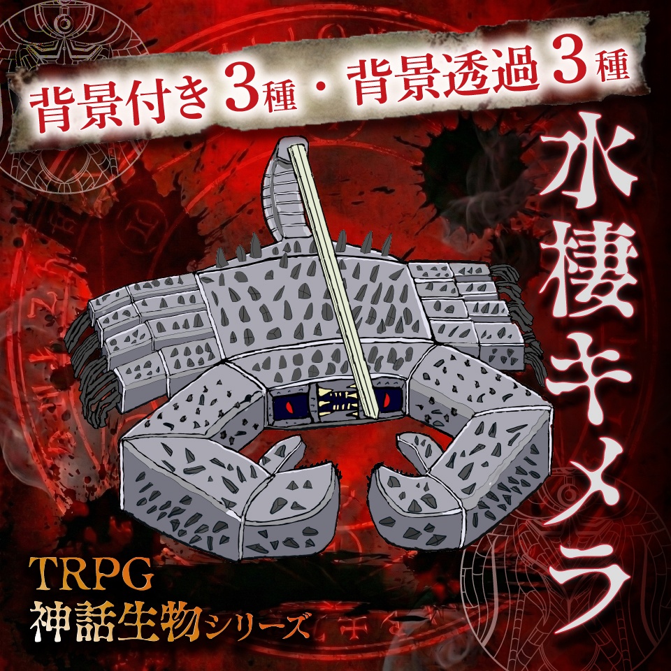 立ち絵素材「水棲キメラ」