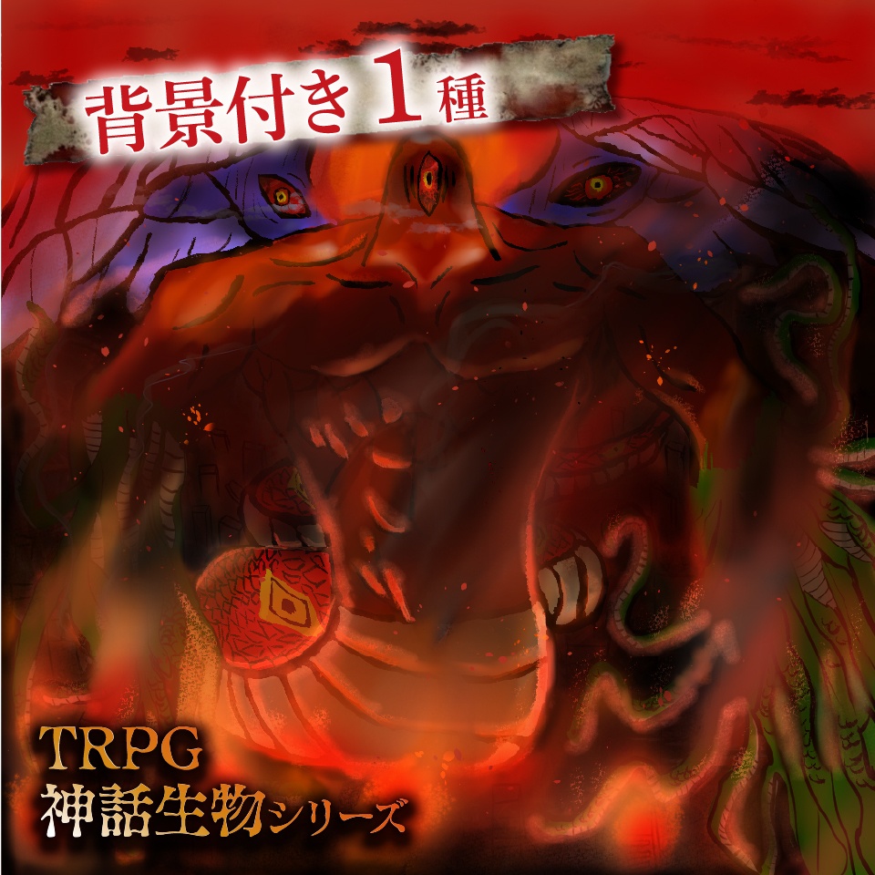 立ち絵素材「ギリシャ神話の怪物テュポーン」