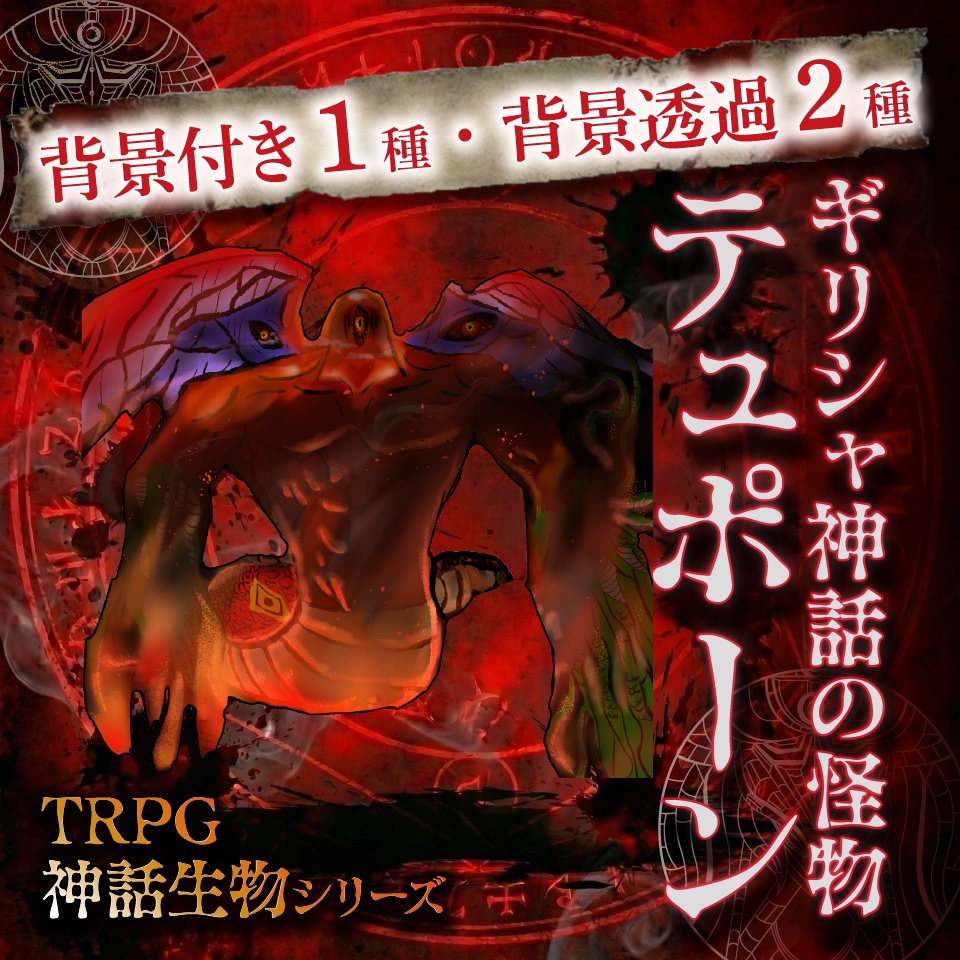 立ち絵素材「ギリシャ神話の怪物テュポーン」