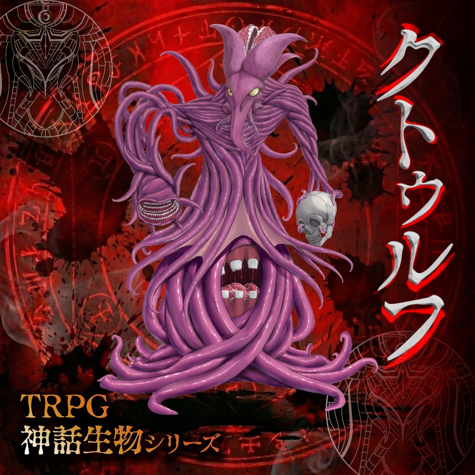 立ち絵素材「クトゥルフ」【無料】