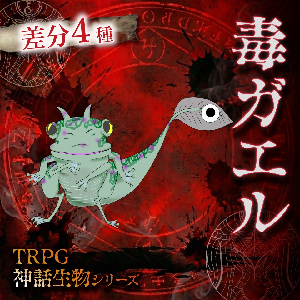 立ち絵素材「毒ガエル」【無料】