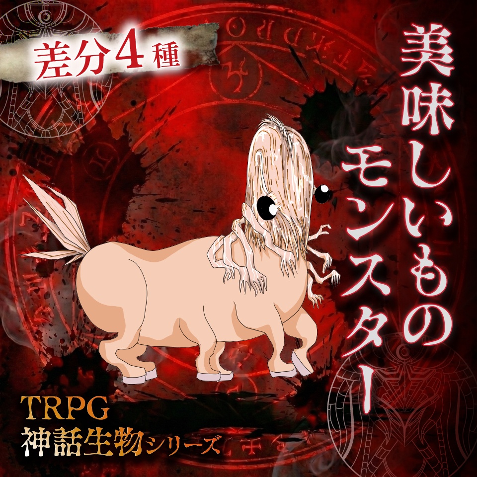 立ち絵素材「美味しいものモンスター」【無料】