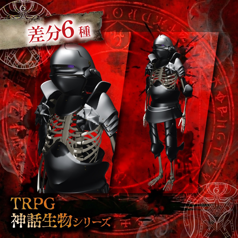 立ち絵素材「スケルトン(騎士)」