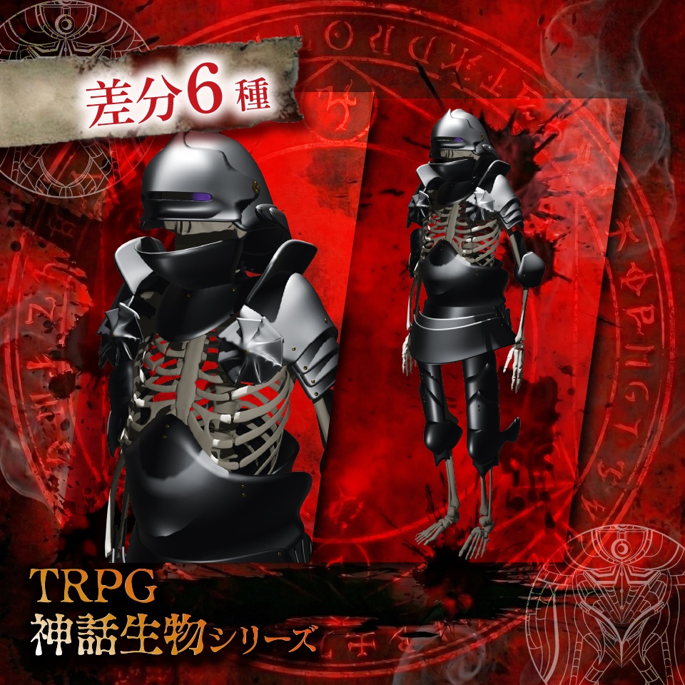 立ち絵素材「スケルトン(騎士)」