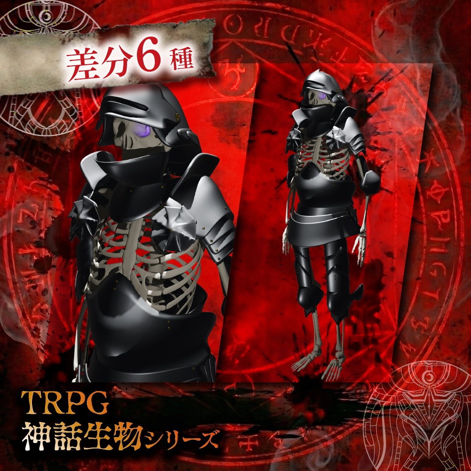 立ち絵素材「スケルトン(騎士)」