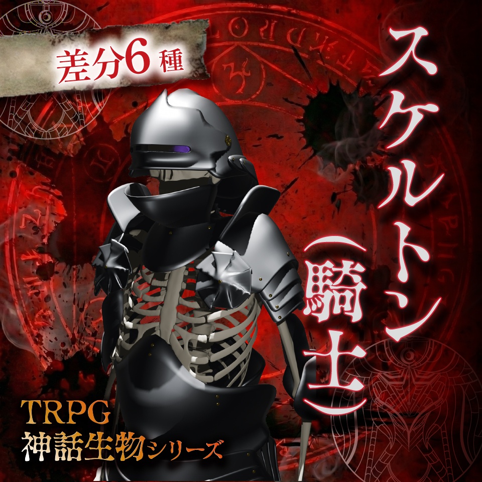 立ち絵素材「スケルトン（騎士）」