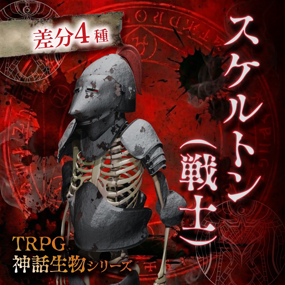 立ち絵素材「スケルトン（戦士）」