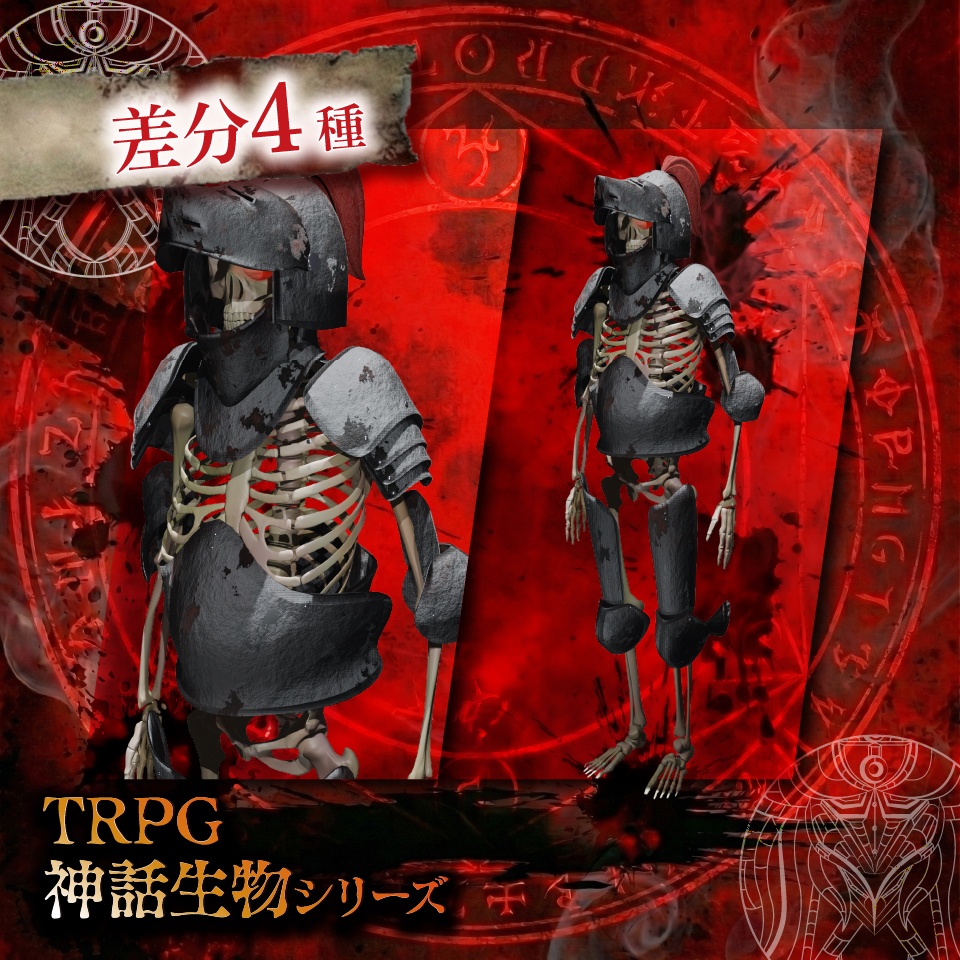 立ち絵素材「スケルトン(戦士)」