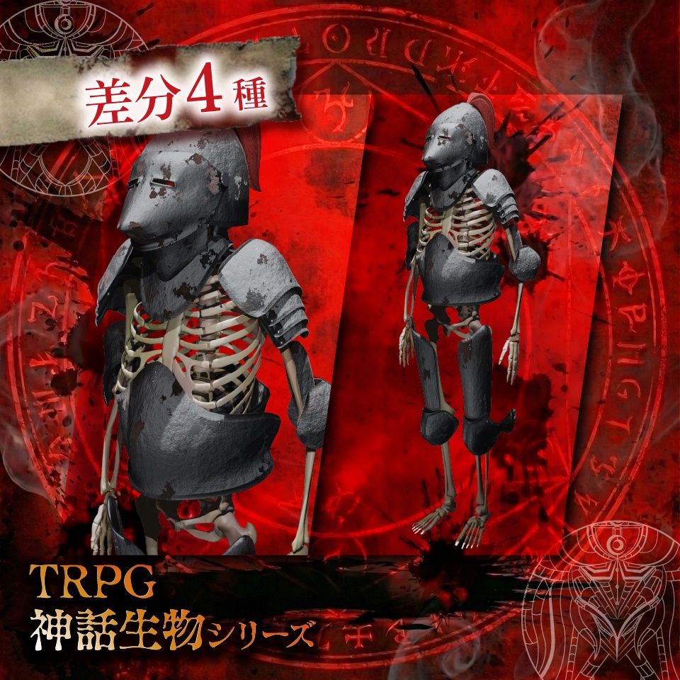 立ち絵素材「スケルトン(戦士)」