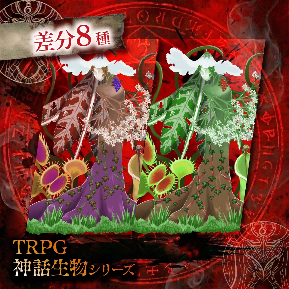 立ち絵素材「植物系異形」【無料】