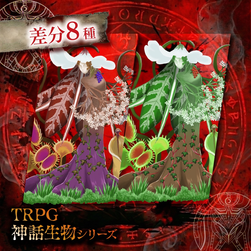 立ち絵素材「植物系異形」【無料】