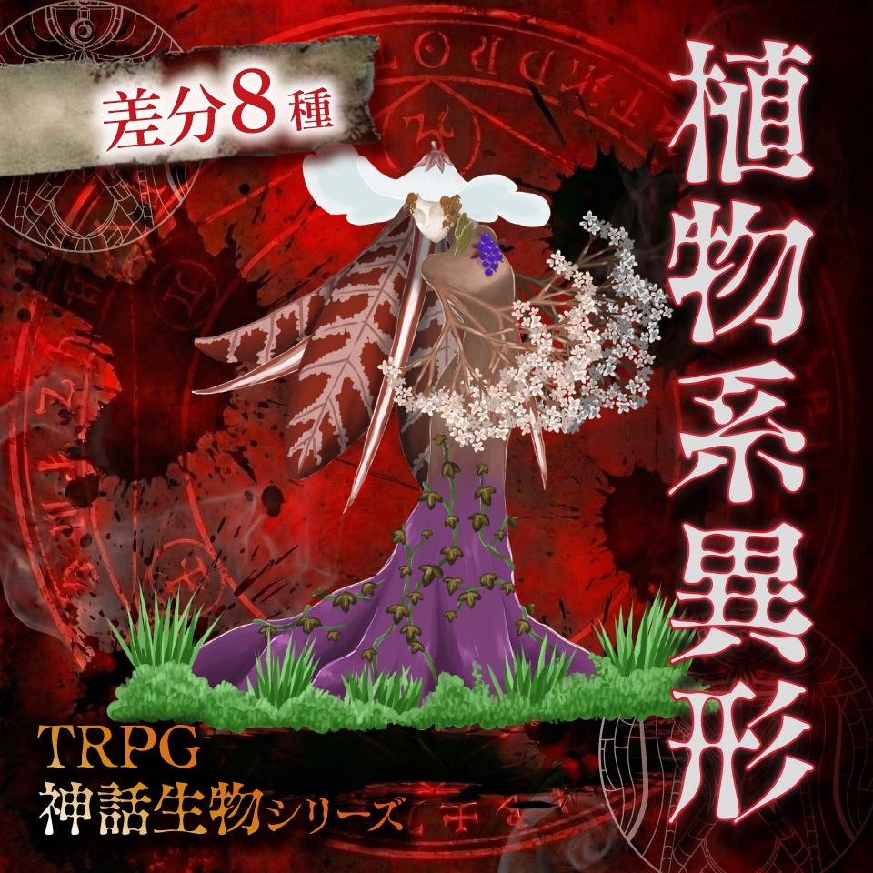 立ち絵素材「植物系異形」【無料】