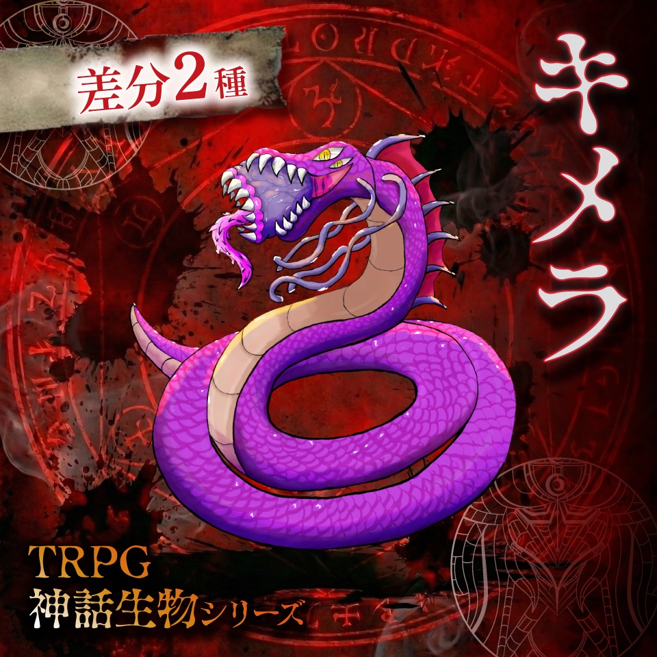 立ち絵素材「キメラ」【無料】
