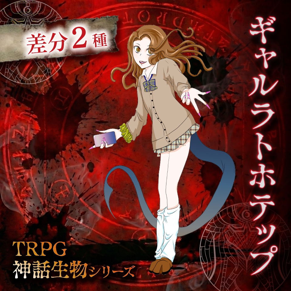 立ち絵素材「ギャルラトホテップ」【無料】