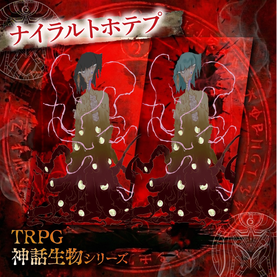 TRPG神話生物「ナイラルトホテプ」SPLL:E187929