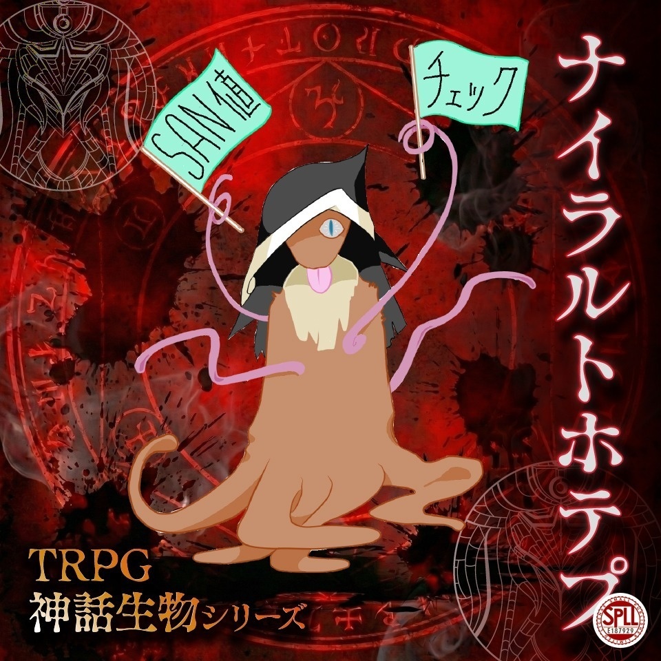 TRPG神話生物「ナイラルトホテプ」SPLL:E187929