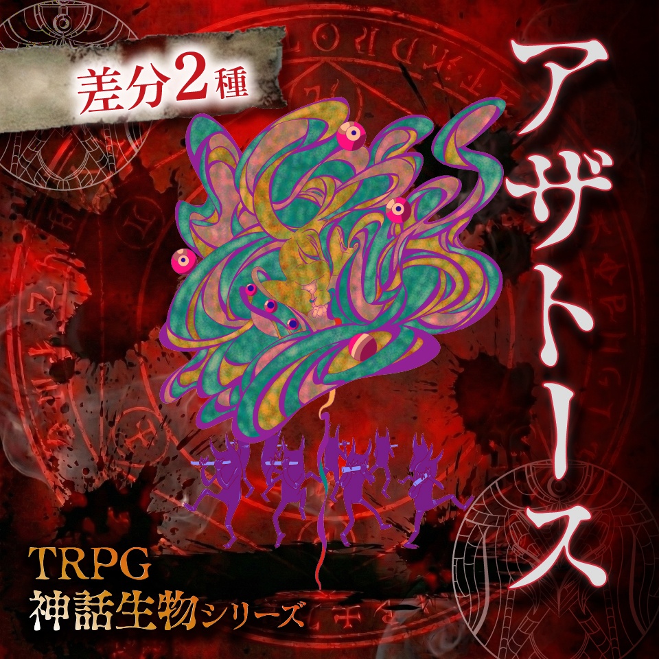 立ち絵素材「アザトース」【無料】