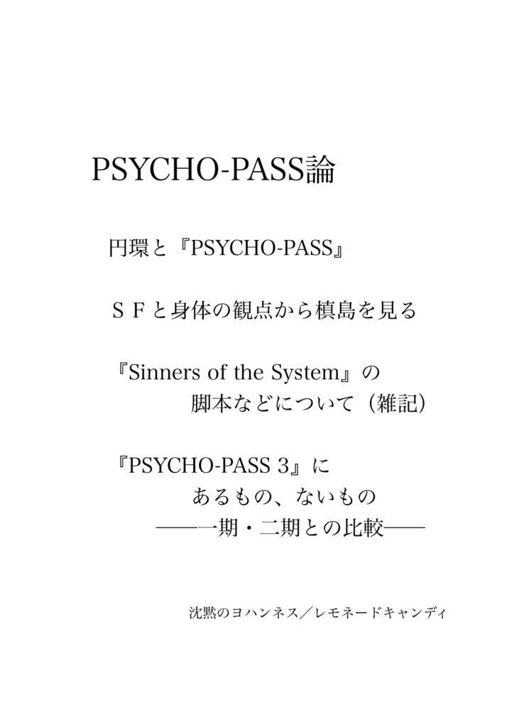 PSYCHO-PASS論